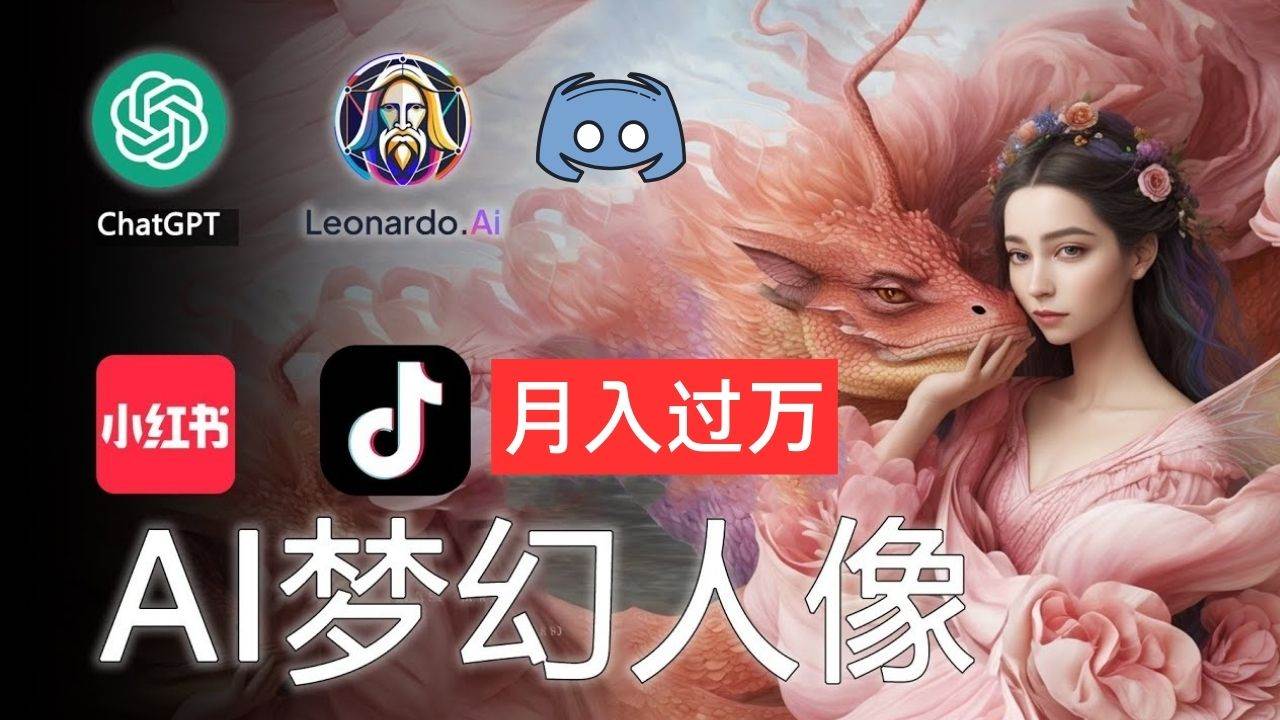 AI摄影梦幻人像：零基础也能月入过万的秘密 - 维兴科技-维兴科技