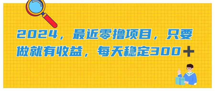 2024，最近零撸项目，只要做就有收益，每天动动手指稳定收益300+ - 维兴科技-维兴科技