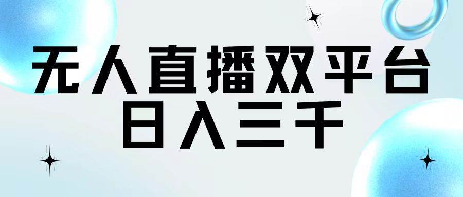 无人直播双平台，日入三千 - 维兴科技-维兴科技