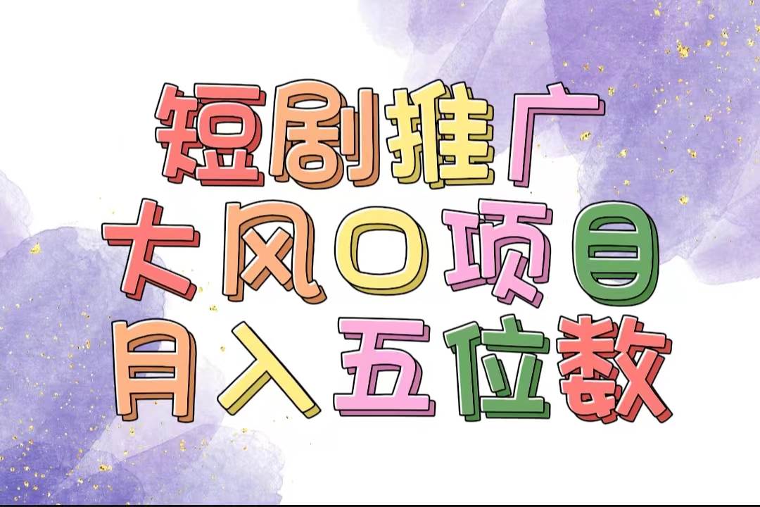 拥有睡眠收益的短剧推广大风口项目，十分钟学会，多赛道选择，月入五位数 - 维兴科技-维兴科技