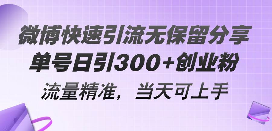 微博快速引流无保留分享，单号日引300+创业粉，流量精准，当天可上手 - 维兴科技-维兴科技