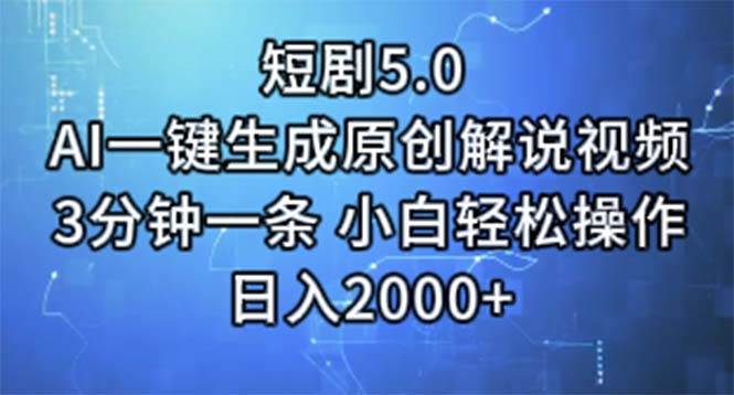 短剧5.0 AI一键生成原创解说视频 3分钟一条 小白轻松操作 日入2000+ - 维兴科技-维兴科技