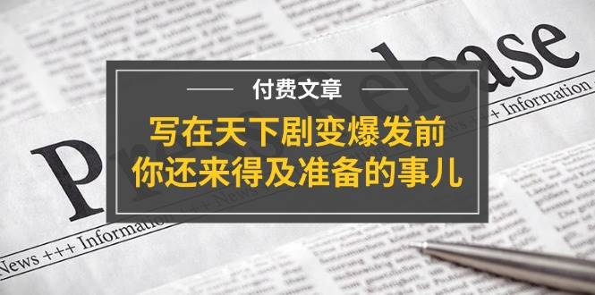 某付费文章《写在天下剧变爆发前，你还来得及准备的事儿》 - 维兴科技-维兴科技