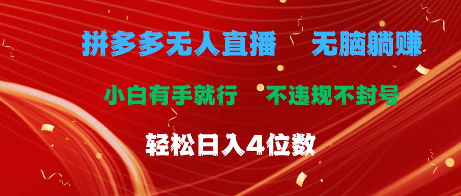 拼多多无人直播 无脑躺赚小白有手就行 不违规不封号轻松日入4位数 - 维兴科技-维兴科技