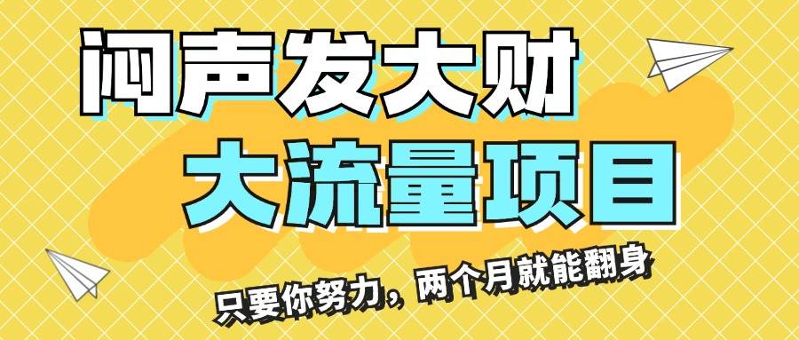 闷声发大财，大流量项目，月收益过3万，只要你努力，两个月就能翻身 - 维兴科技-维兴科技
