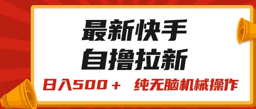 最新快手“王牌竞速”自撸拉新，日入500＋！ 纯无脑机械操作，小… - 维兴科技-维兴科技