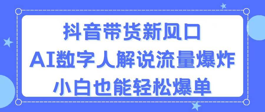 抖音带货新风口，AI数字人解说，流量爆炸，小白也能轻松爆单 - 维兴科技-维兴科技