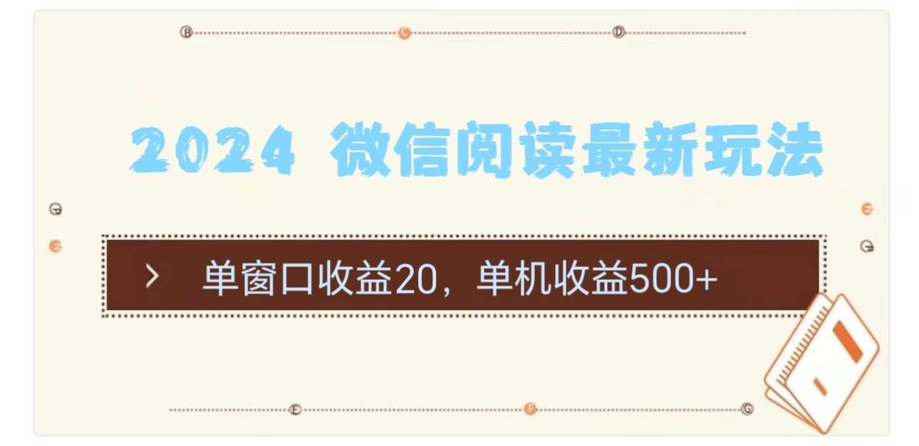 2024 微信阅读最新玩法：单窗口收益20，单机收益500+ - 维兴科技-维兴科技