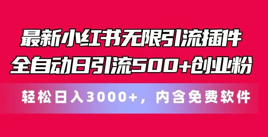 最新小红书无限引流插件全自动日引流500+创业粉，内含免费软件 - 维兴科技-维兴科技