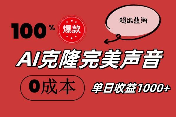 AI克隆完美声音，秒杀所有配音软件，完全免费，0成本0投资，听话照做轻… - 维兴科技-维兴科技