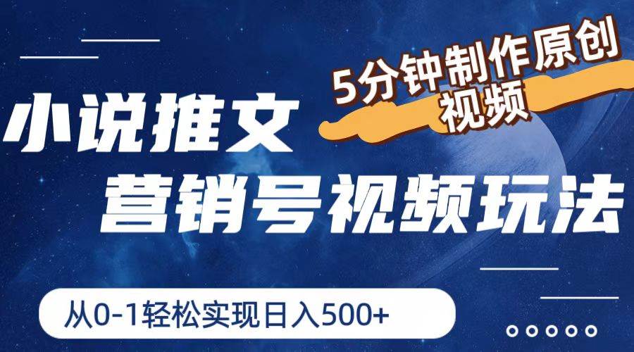 小说推文营销号视频玩法，5分钟制作原创视频，从0到1轻松实现日入500+ - 维兴科技-维兴科技
