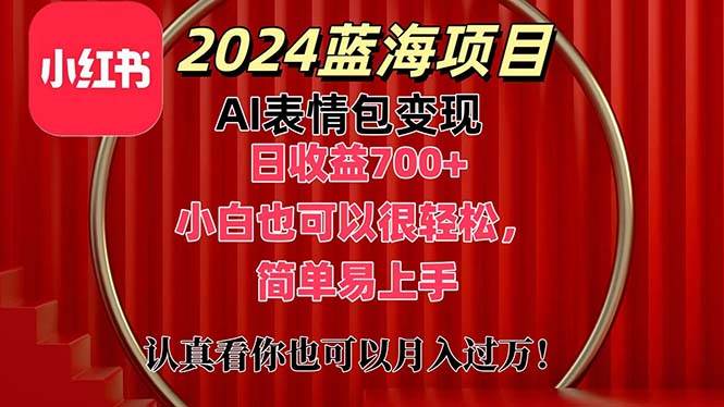 上架1小时收益直接700+，2024最新蓝海AI表情包变现项目，小白也可直接… - 维兴科技-维兴科技