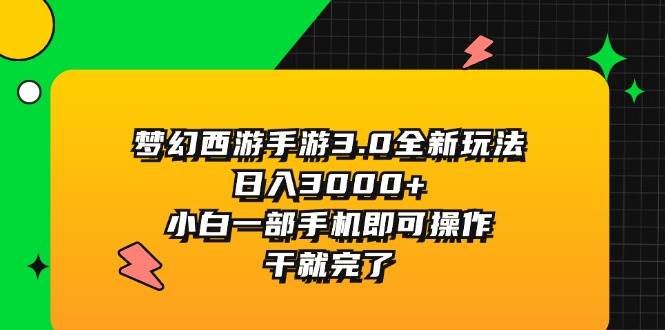 梦幻西游手游3.0全新玩法，日入3000+，小白一部手机即可操作，干就完了 - 维兴科技-维兴科技