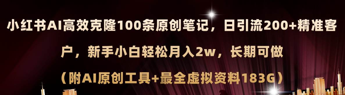 小红书AI高效克隆100原创爆款笔记，日引流200+，轻松月入2w+，长期可做… - 维兴科技-维兴科技