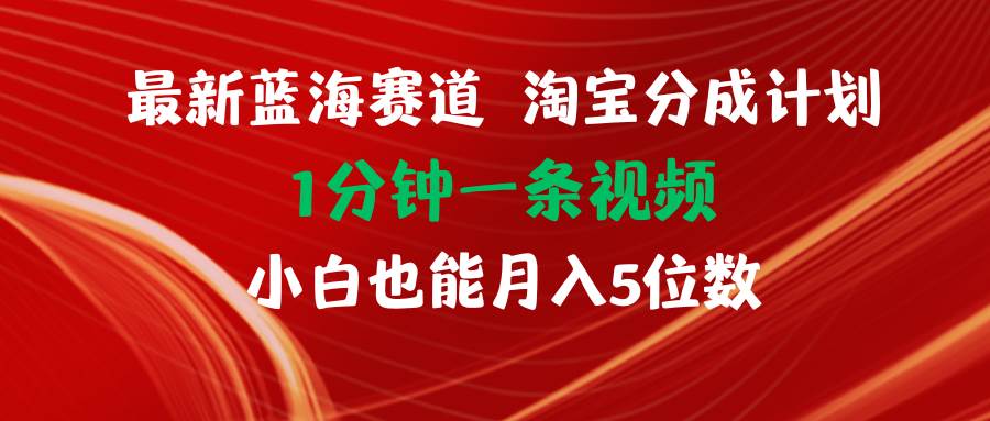 最新蓝海项目淘宝分成计划1分钟1条视频小白也能月入五位数 - 维兴科技-维兴科技