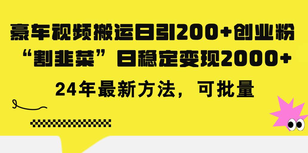 豪车视频搬运日引200+创业粉，做知识付费日稳定变现5000+24年最新方法! - 维兴科技-维兴科技