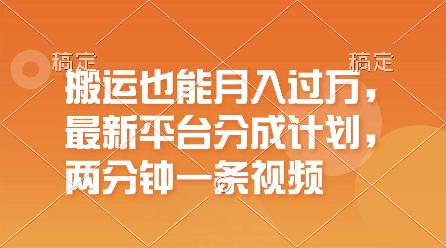 搬运也能月入过万，最新平台分成计划，一万播放一百米，一分钟一个作品 - 维兴科技-维兴科技