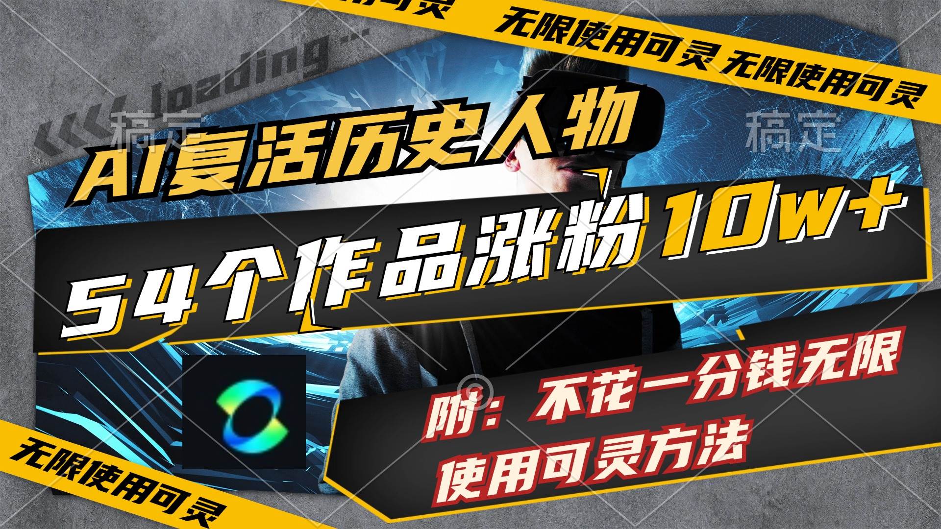 AI复活历史人物，54个作品涨粉10w，附：不花1分钱无限使用可灵方法 - 维兴科技-维兴科技