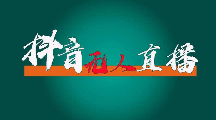 抖音无人直播带货全流程（含防封、不实名开播、0粉开播技术） - 维兴科技-维兴科技