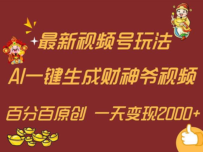 最新AI一键生成财神爷，玩转各大平台，百分百原创，小白轻松上手，一天… - 维兴科技-维兴科技