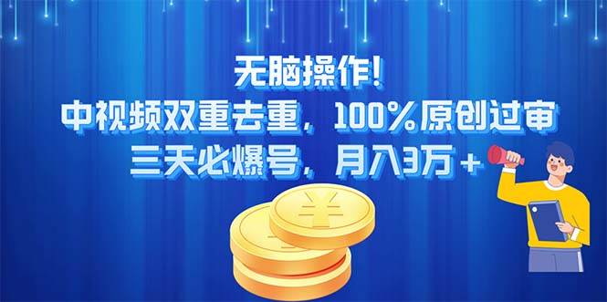 无脑操作!中视频双重去重，100%原创过审，三天必爆号，月入3万+ - 维兴科技-维兴科技