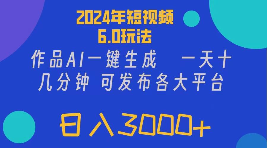 2024年短视频6.0玩法，作品AI一键生成，可各大短视频同发布。轻松日入3… - 维兴科技-维兴科技