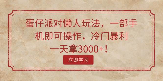 蛋仔派对懒人玩法，一部手机即可操作，冷门暴利，一天拿3000+！ - 维兴科技-维兴科技