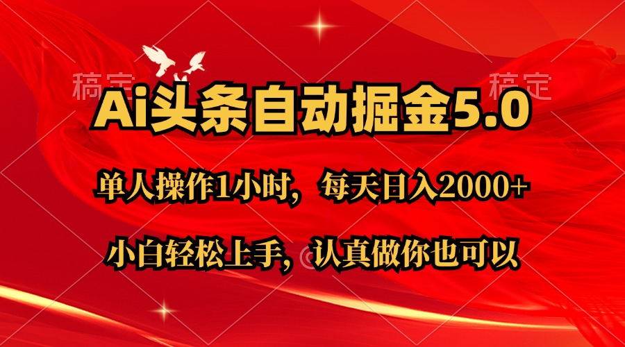 Ai撸头条，当天起号第二天就能看到收益，简单复制粘贴，轻松月入2W+ - 维兴科技-维兴科技