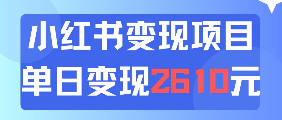 利用小红书卖资料单日引流150人当日变现2610元小白可实操（教程+资料） - 维兴科技-维兴科技