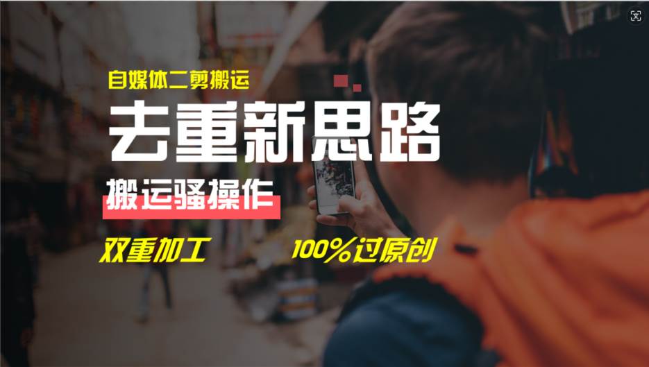 去重新思路，详细教你自媒体视频二剪搬运技术，自己加工双重去重100%过… - 维兴科技-维兴科技