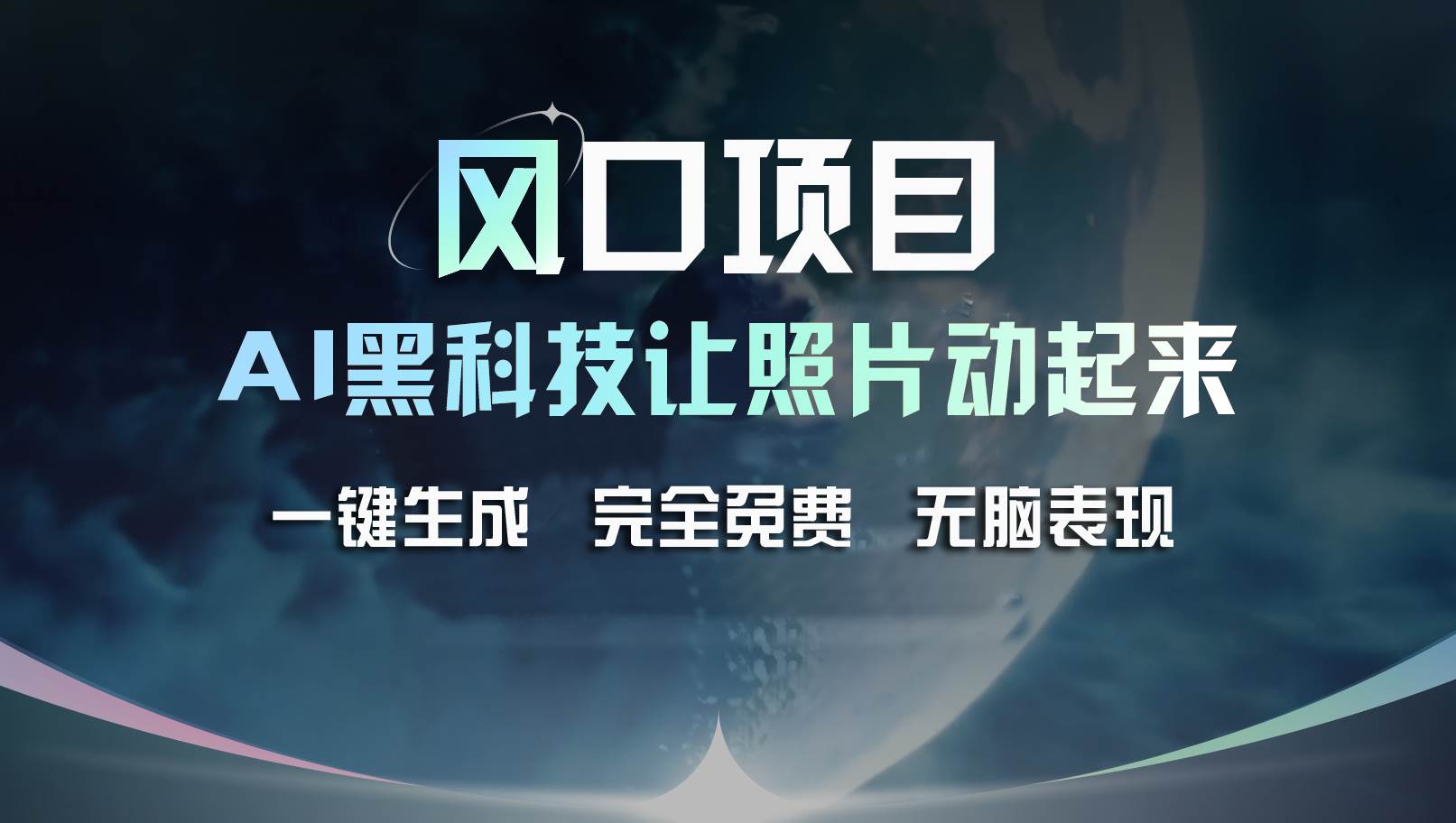 风口项目，AI 黑科技让老照片复活！一键生成完全免费！接单接到手抽筋… - 维兴科技-维兴科技