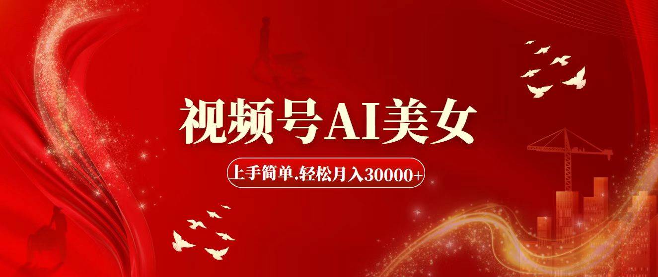 视频号AI美女，上手简单，轻松月入30000+ - 维兴科技-维兴科技