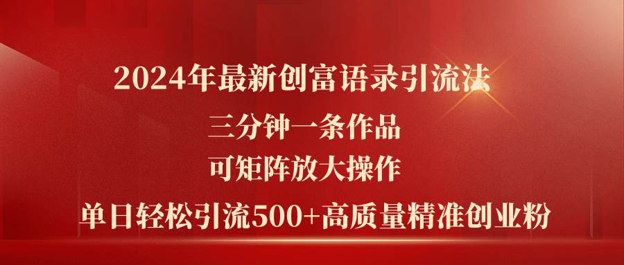 2024年最新创富语录引流法，三分钟一条作品可矩阵放大操作，日引流500… - 维兴科技-维兴科技