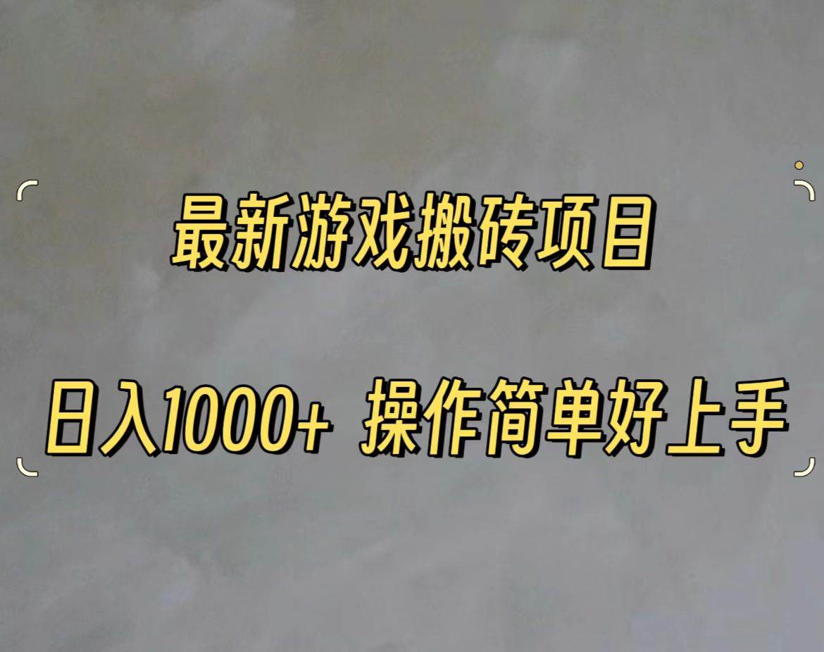 最新游戏打金搬砖，日入一千，操作简单好上手 - 维兴科技-维兴科技