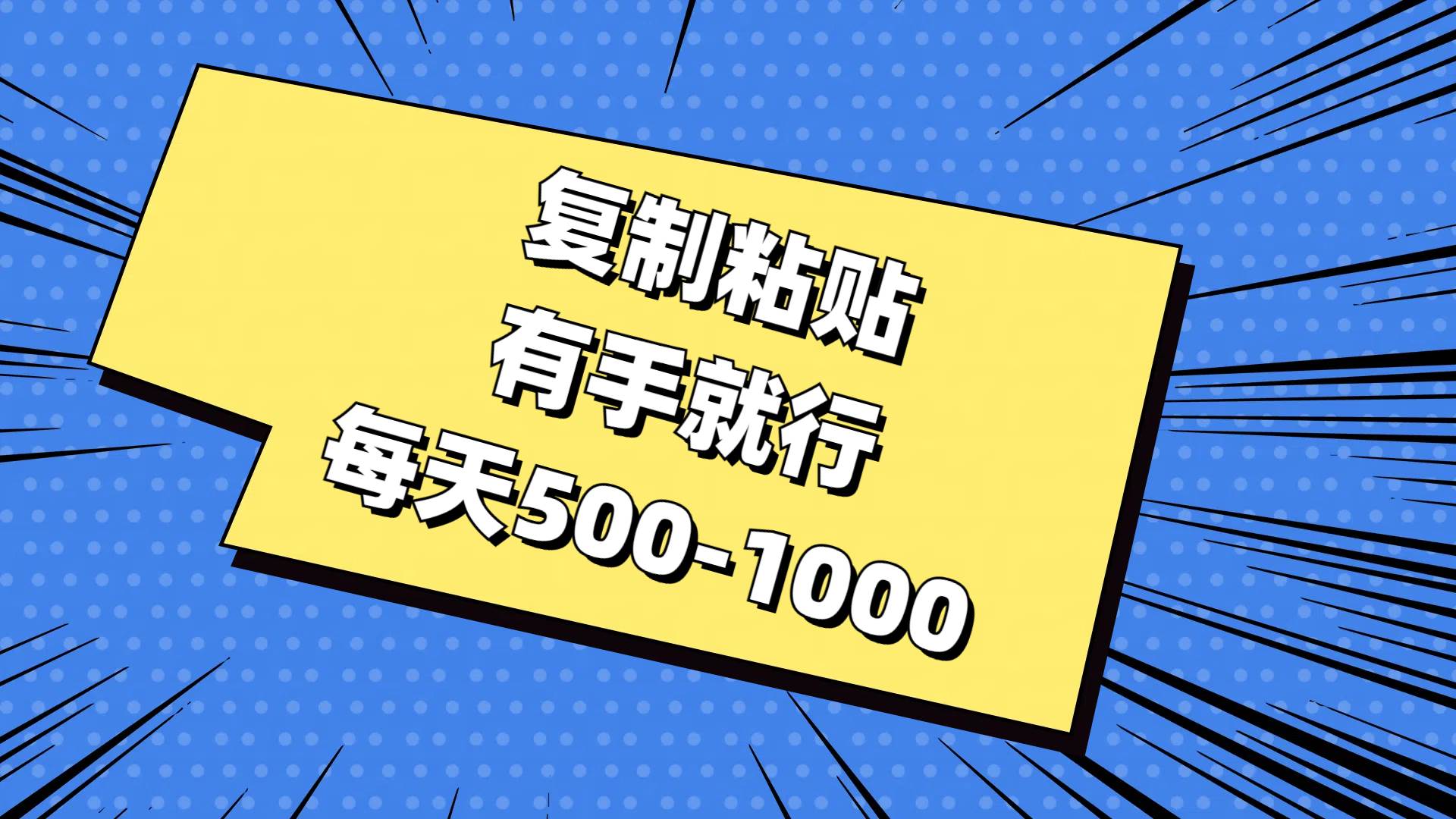 复制粘贴，有手就行，每天500-1000 - 维兴科技-维兴科技