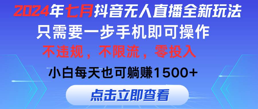 2024年七月抖音无人直播全新玩法，只需一部手机即可操作，小白每天也可… - 维兴科技-维兴科技