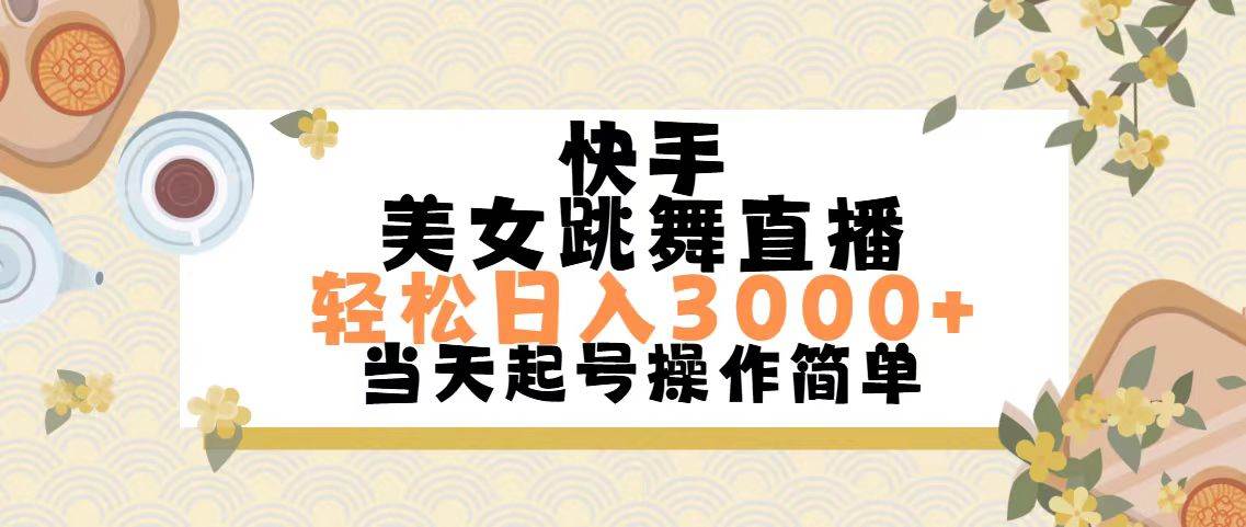 快手美女跳舞直播，轻松日入3000+简单无脑 - 维兴科技-维兴科技
