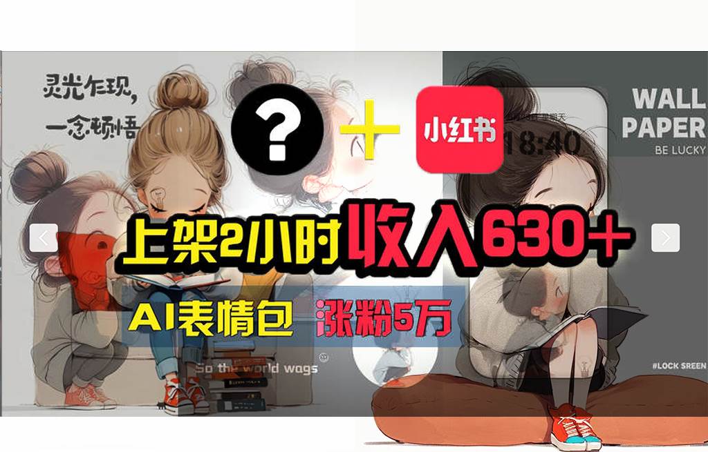【轻松搞钱秘籍】AI技术助力！小红书涨粉5w+，广告一条轻松赚2000元！ - 维兴科技-维兴科技
