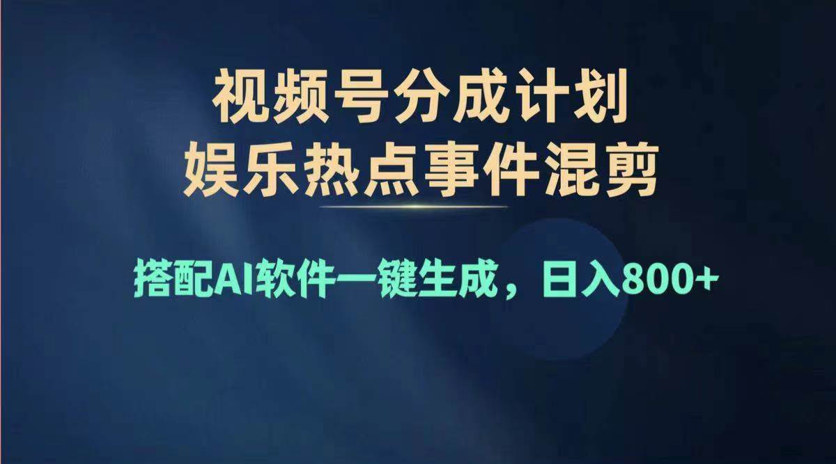 2024年度视频号赚钱大赛道，单日变现1000+，多劳多得，复制粘贴100%过… - 维兴科技-维兴科技