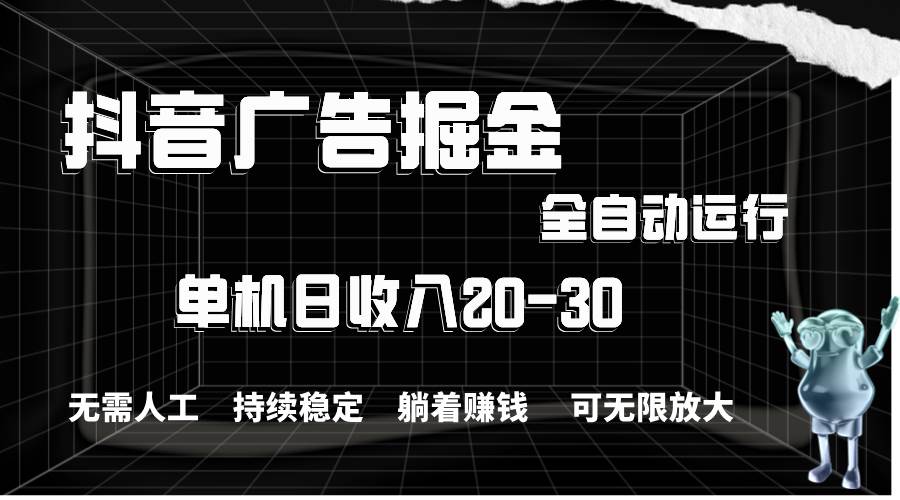 抖音广告掘金，单机产值20-30，全程自动化操作 - 维兴科技-维兴科技