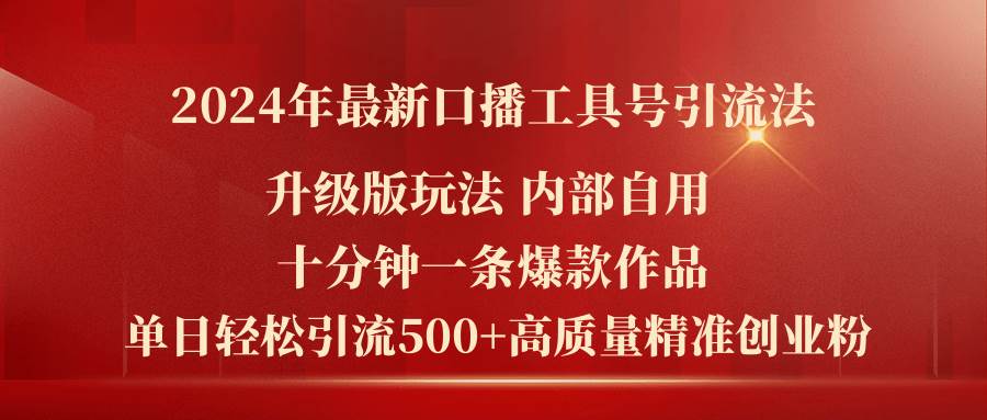 2024年最新升级版口播工具号引流法，十分钟一条爆款作品，日引流500+高… - 维兴科技-维兴科技