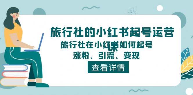 旅行社的小红书起号运营课，旅行社在小红书如何起号、涨粉、引流、变现 - 维兴科技-维兴科技