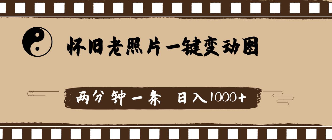 怀旧老照片，AI一键变动图，两分钟一条，日入1000+ - 维兴科技-维兴科技