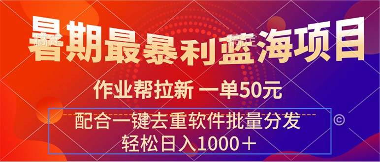 暑期最暴利蓝海项目 作业帮拉新 一单50元 配合一键去重软件批量分发 - 维兴科技-维兴科技