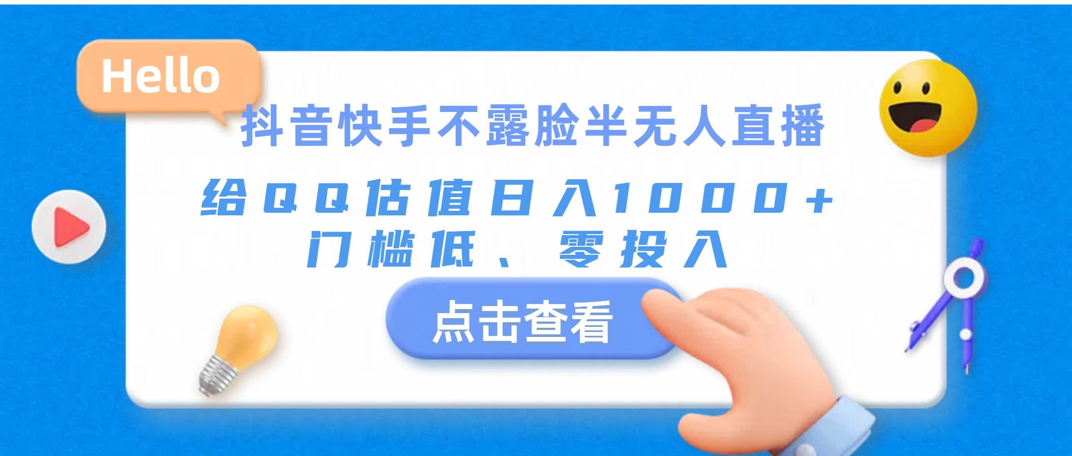 抖音快手不露脸半无人直播，给QQ估值日入1000+，门槛低、零投入 - 维兴科技-维兴科技