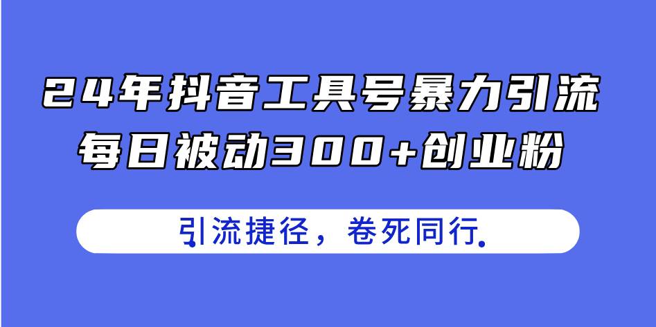 24年抖音工具号暴力引流，每日被动300+创业粉，创业粉捷径，卷死同行 - 维兴科技-维兴科技