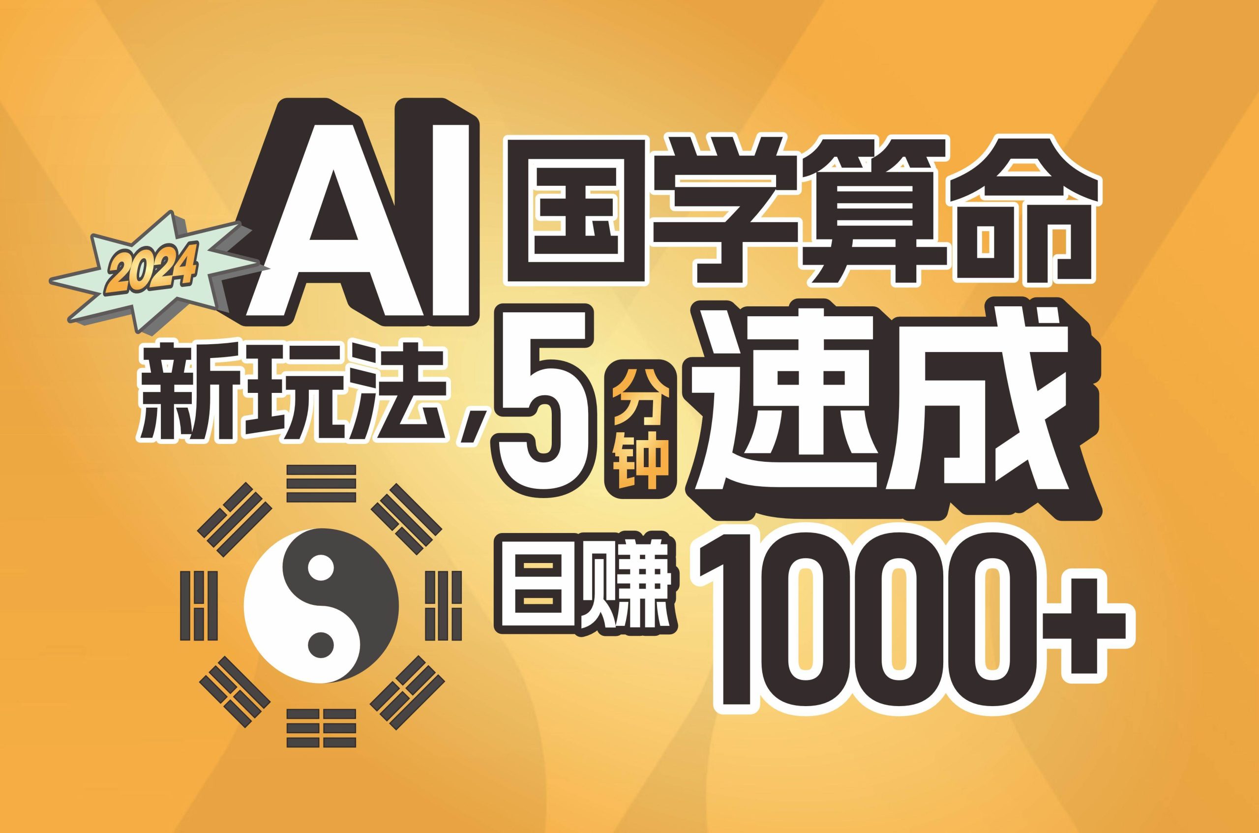 揭秘AI国学算命新玩法，5分钟速成，日赚1000+，可批量！ - 维兴科技-维兴科技