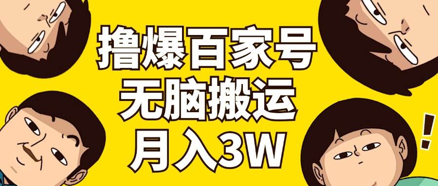 撸爆百家号3.0，无脑搬运，无需剪辑，有手就会，一个月狂撸3万 - 维兴科技-维兴科技