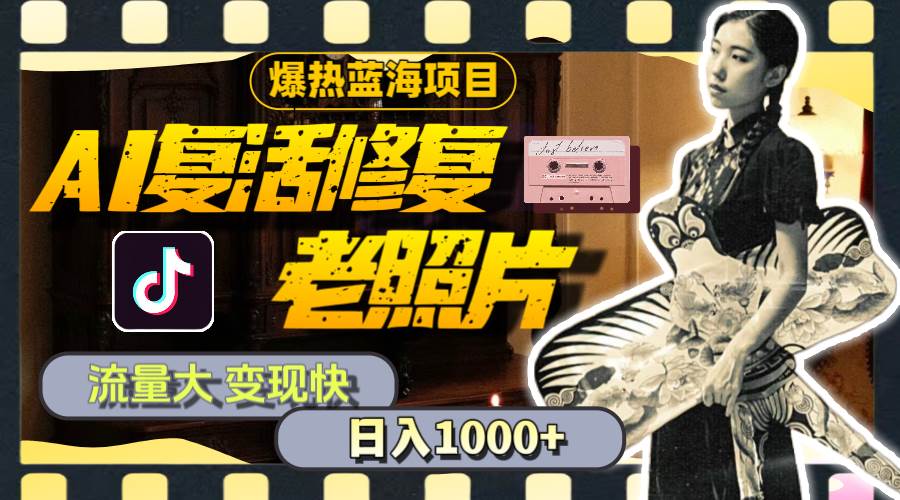 暴热蓝海项目，AI复活修复老照片，流量大 变现快 一天收入1000+教程+素材 - 维兴科技-维兴科技
