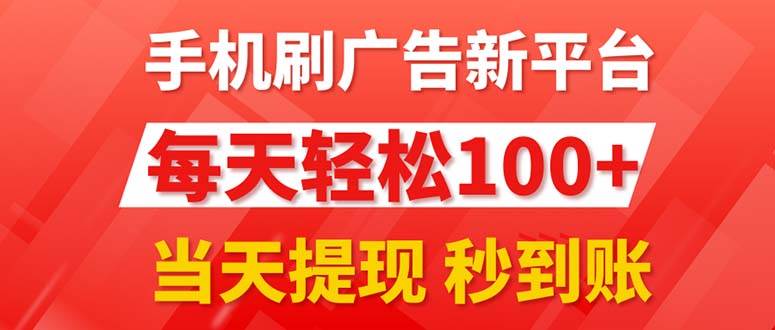 手机刷广告新平台3.0，每天轻松100+，当天提现 秒到账 - 维兴科技-维兴科技